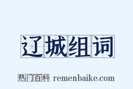 辽城组词是什么意思的图片